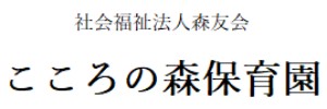 こころの森保育園