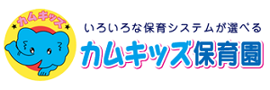 カムキッズ保育園（北海道釧路郡）