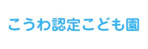 こうわ認定こども園