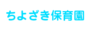 ちよざき保育園