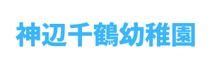 神辺千鶴幼稚園（広島県福山市）