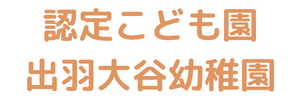 認定こども園 出羽大谷幼稚園（山形県山形市）