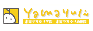 湘南やまゆり幼稚園（神奈川県茅ヶ崎市）