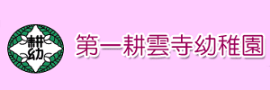 第一耕雲寺幼稚園（静岡県沼津市）