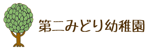 第二みどり幼稚園