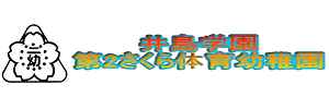第2さくら体育幼稚園