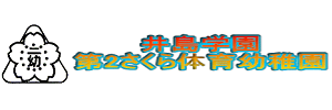 第２さくら体育幼稚園（熊本県熊本市）