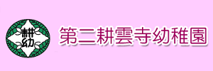 第二耕雲寺幼稚園（静岡県沼津市）