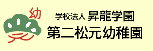 第二松元幼稚園（愛知県名古屋市）