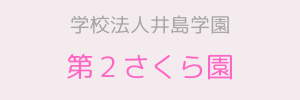第2さくら園