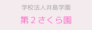 第２さくら園（熊本県熊本市）