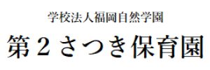 第2さつき保育園