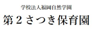 第２さつき保育園