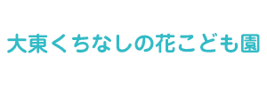 大東くちなしの花こども園