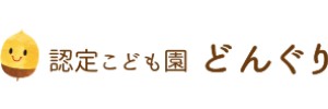 認定こども園どんぐり