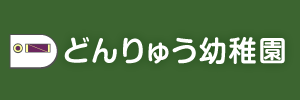 呑竜幼稚園（栃木県佐野市）