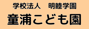 童浦こども園