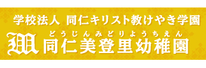 同仁美登里幼稚園（東京都文京区）