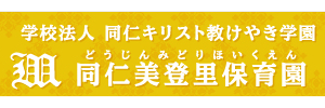 同仁美登里保育園