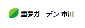 童夢ガーデン 市川（千葉県市川市）