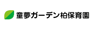 童夢ガーデン柏保育園（千葉県柏市）
