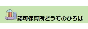 認可保育所どうぞのひろば