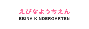 海老名幼稚園（神奈川県海老名市）