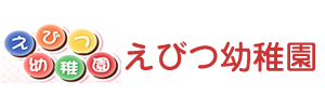 えびつ幼稚園