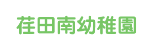 荏田南幼稚園（神奈川県横浜市）