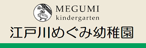 江戸川めぐみ幼稚園