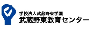 武蔵野東教育センター