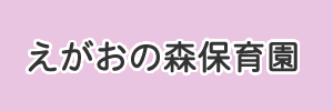 えがおの森保育園