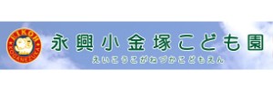 永興小金塚こども園（京都府京都市）