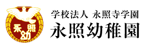 永照幼稚園（広島県広島市）