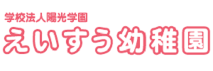 えいすう幼稚園（神奈川県厚木市）