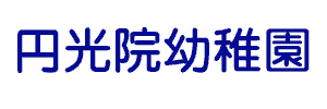 円光院幼稚園（東京都世田谷区）