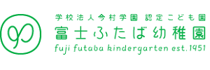 富士ふたばこども園（静岡県富士市）