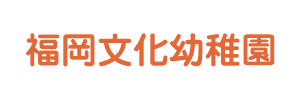 福岡文化幼稚園（福岡県福岡市）