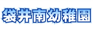 袋井市立 袋井南幼稚園
