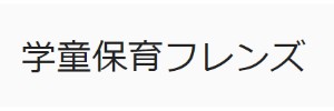 学童保育フレンズ