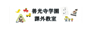 善光寺学園 課外教室（岐阜県羽島郡）