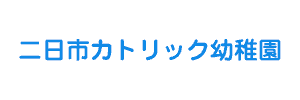 二日市カトリック幼稚園（福岡県太宰府市）