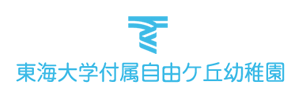 東海大学付属自由ケ丘幼稚園（福岡県宗像市）