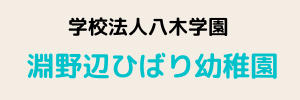 淵野辺ひばり幼稚園