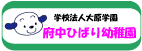 府中ひばり幼稚園（東京都府中市）