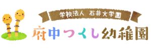 府中つくし幼稚園（東京都府中市）