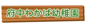 学校法人高野学園 府中わかば幼稚園