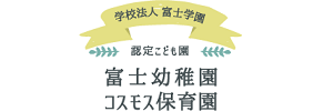 富士幼稚園・コスモス保育園（長崎県長崎市）