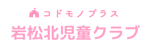 岩松北児童クラブ