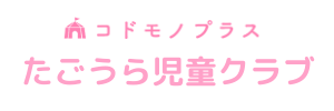 たごうら児童クラブ
